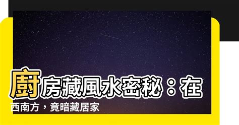 廚房在西南方如何解|【廚房在西南方如何解】如何巧妙解決廚房在西南方的問題 – 虞默。